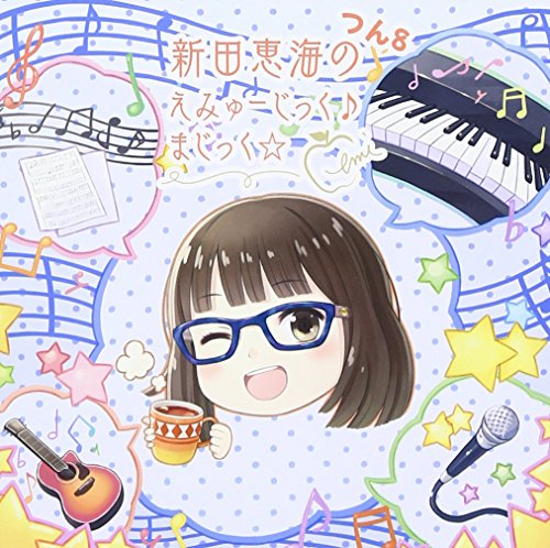 新田恵海のえみゅーじっく♪まじっく☆ つん8 [CD] 新田恵海; 渕上舞