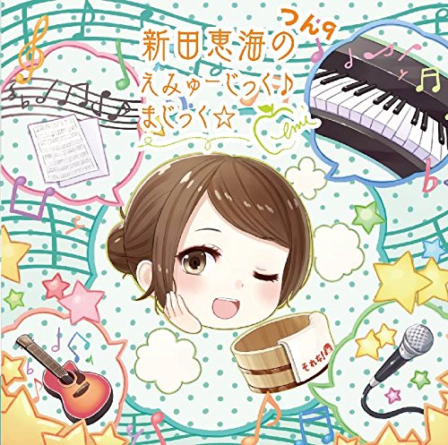 新田恵海のえみゅーじっく♪まじっく☆ つん9 [CD] 新田恵海
