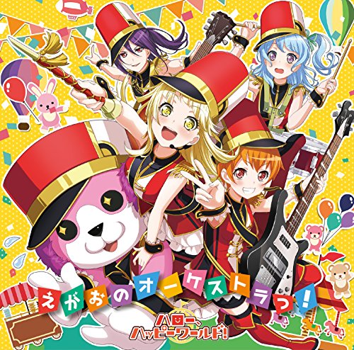 えがおのオーケストラっ! [CD] ハロー、ハッピーワールド!