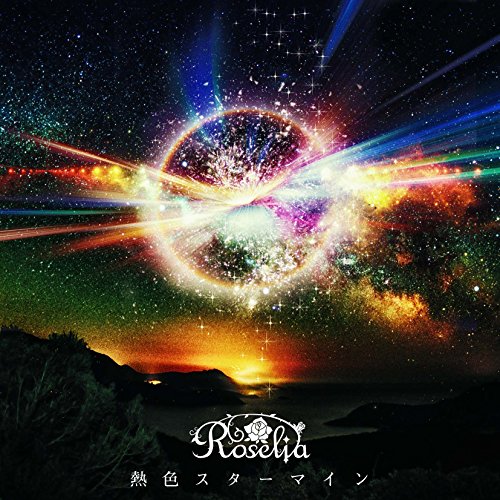熱色スターマイン [CD] Roselia