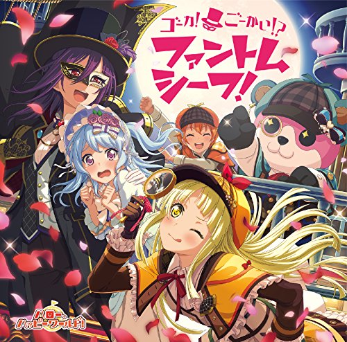 ゴーカ!ごーかい!ファントムシーフ! [CD] ハロー、ハッピーワールド! ハロー、ハッピーワールド!; 織田あすか(Elements Garden)