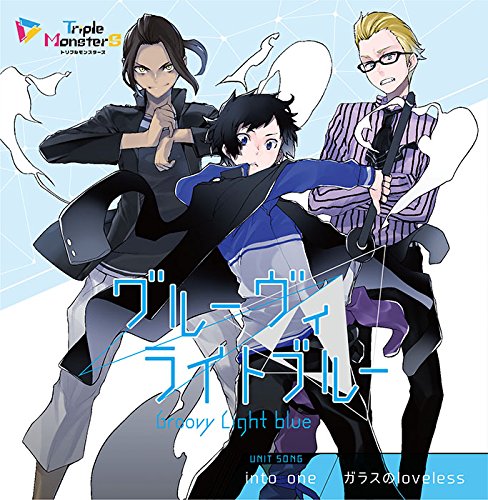 トリプルモンスターズ ユニットソング into one [CD] グルーヴィライトブルー(城田純，蒼井翔太，森嶋秀太); グルーヴィライトブルー(城田純，蒼井翔太，森嶋秀太)