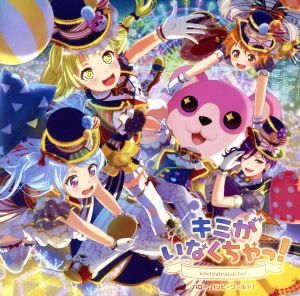 キミがいなくちゃっ! [Blu-ray付生産限定盤] [CD] ハロー、ハッピーワールド!