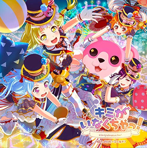 キミがいなくちゃっ! [通常盤] [CD] ハロー、ハッピーワールド!