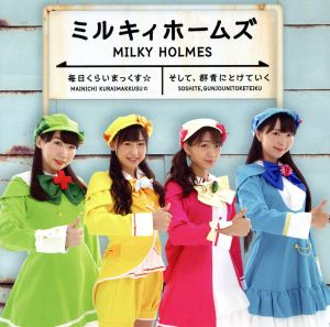 毎日くらいまっくす☆/そして、群青にとけていく(Blu-ray付き初回限定盤) [CD] ミルキィホームズ