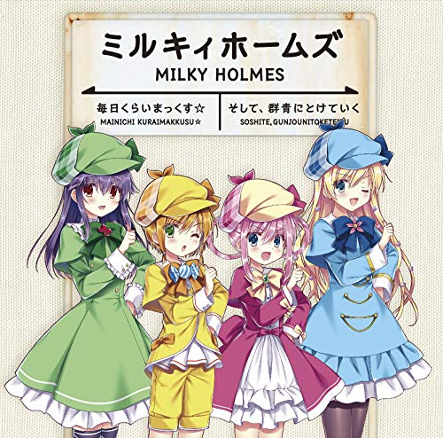 毎日くらいまっくす☆/そして、群青にとけていく(通常盤) [CD] ミルキィホームズ