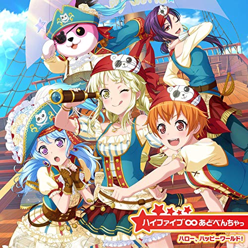 ハイファイブ∞あどべんちゃっ[通常盤] [CD] ハロー、ハッピーワールド!