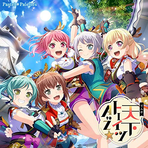 天下卜ーイツA to Z☆［Blu-ray付生産限定盤］ [CD] Pastel＊Palettes