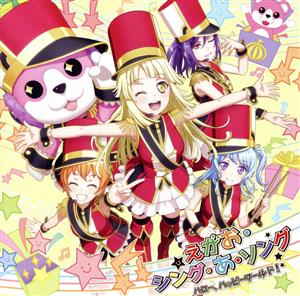 えがお・シング・あ・ソング[Blu-ray付生産限定盤] [CD] ハロー、ハッピーワールド!