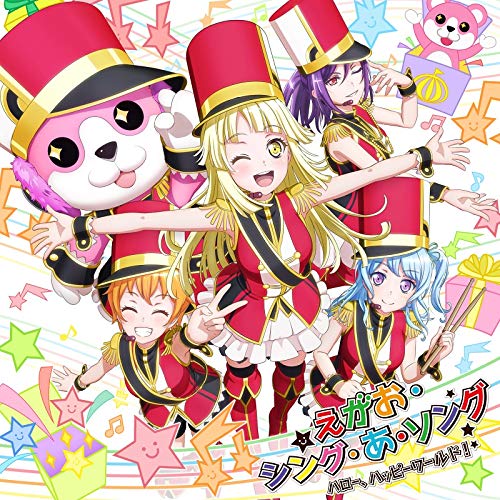 えがお・シング・あ・ソング[通常盤] [CD] ハロー、ハッピーワールド!
