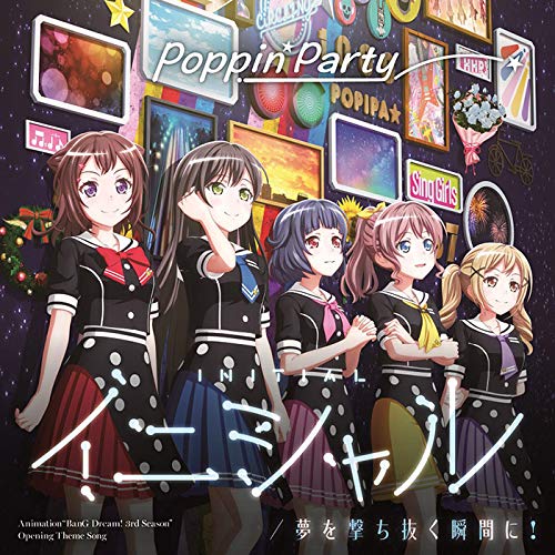 イニシャル/夢を撃ち抜く瞬間に! <キラキラVer.>[通常盤] [CD] Poppin'Party