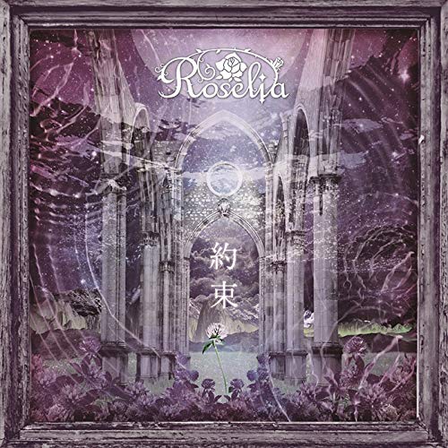 約束[通常盤] [CD] Roselia