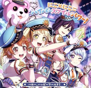 にこ×にこ=ハイパースマイルパワー! 【Blu-ray付生産限定盤】 [CD] ハロー、ハッピーワールド!