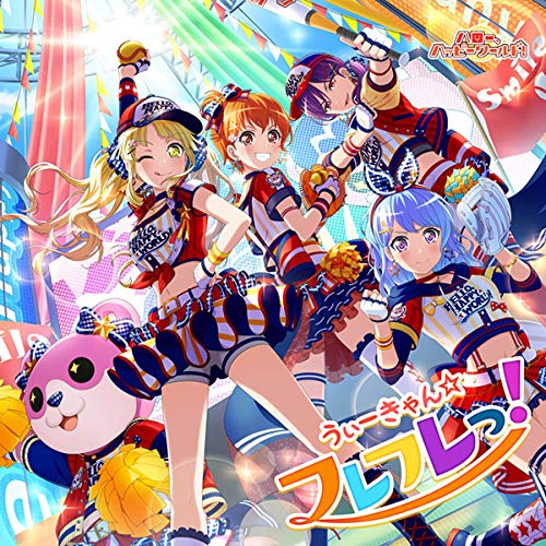 うぃーきゃん☆フレフレっ! [CD] ハロー、ハッピーワールド!