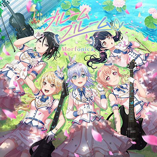 ブルームブルーム【通常盤】 [CD] Morfonica
