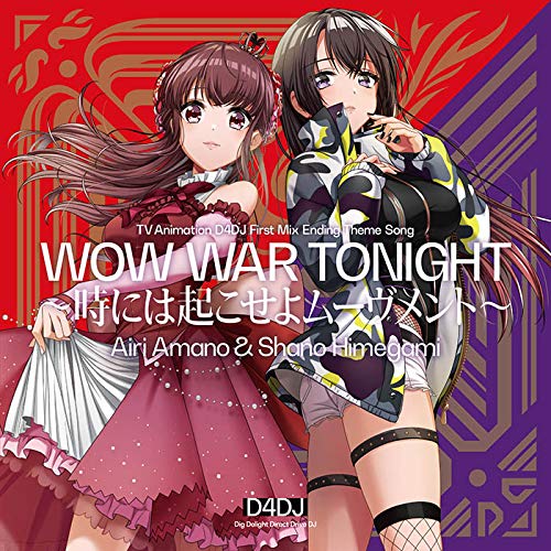 WOW WAR TONIGHT~時には起こせよムーヴメント [CD] 天野愛莉(CV:水樹奈々); 姫神紗乃(CV:Raychell)