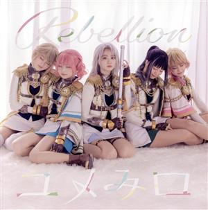 Rebellion/ユメみロ【通常盤】 [CD] シークフェルト音楽学院中等部