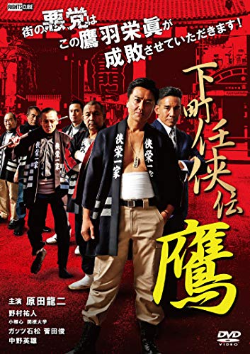 下町任侠伝鷹 [DVD] [DVD]