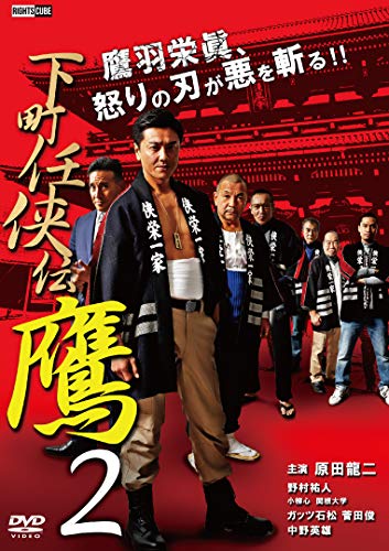 下町任侠伝 鷹 2 [DVD] [DVD]