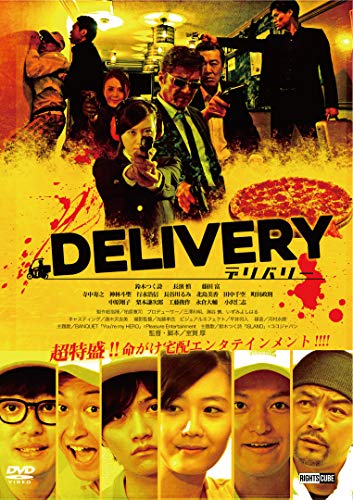 【特典映像付き】デリバリー (メイキング「Inside of DELIVERY」を特典収録) [DVD] [DVD]