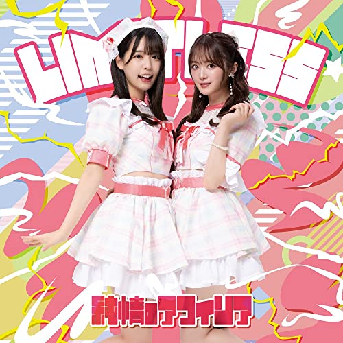 LIMITLESS(通常盤C) [CD] 純情のアフィリア