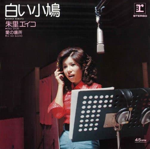 [おまけCL付] 白い小鳩 [CD] 朱里エイコ