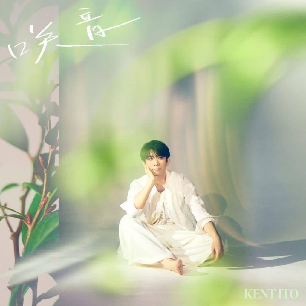 『咲音』通常盤 [CD] 伊東健人