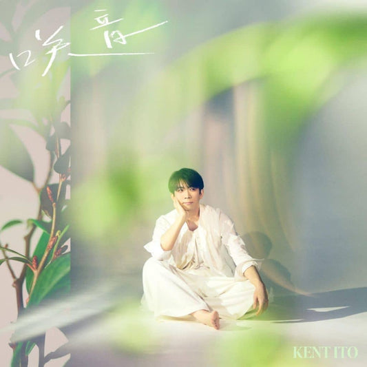 『咲音』通常盤 [CD] 伊東健人