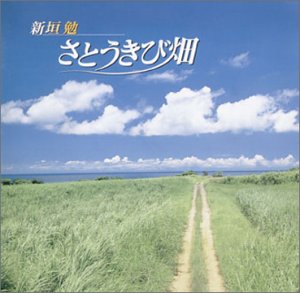 さとうきび畑 [CD] 新垣勉