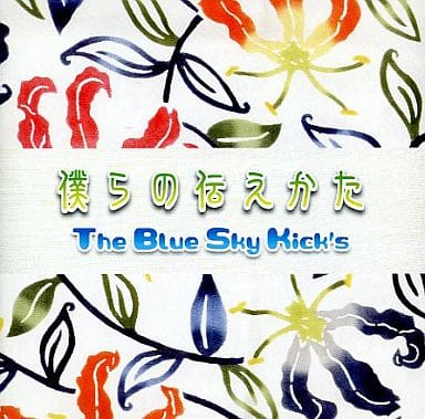 僕らの伝えかた [CD]