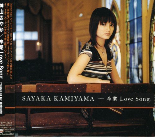 卒業 Love Song [CD] 神山さやか