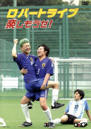ロバートライブ楽しもうゼ! [DVD] [DVD] [2003]