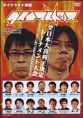 ダイナマイト関西 ~全日本大喜利王決定トーナメント大会~ [DVD] [DVD]
