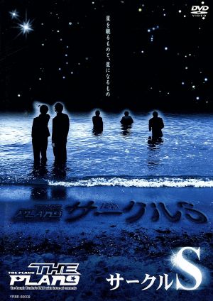 サークルS [DVD] [DVD]