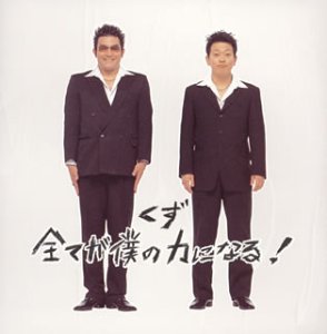 全てが僕の力になる ! (通常盤) [CD] くず