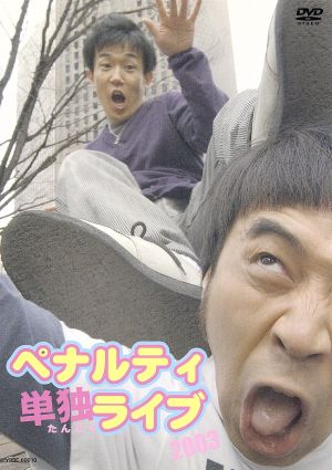 ペナルティ単独ライブ2003 [DVD] [DVD] [2004]