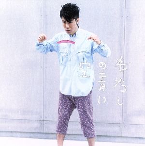 わたしの青い空(初回)(DVD付) [CD] 藤井隆