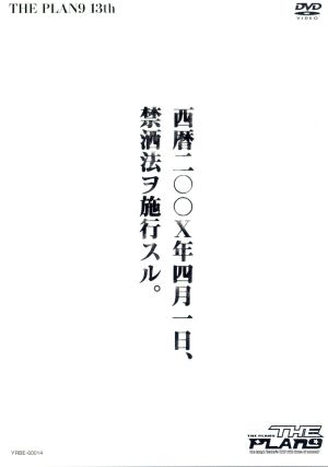 西暦二〇〇X年四月一日、禁洒法ヲ施行スル。 [DVD] [DVD]