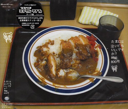たまには泣いてもいいですか [CD] 時給800円 鈴木おさむ 武藤星児; 時給800円