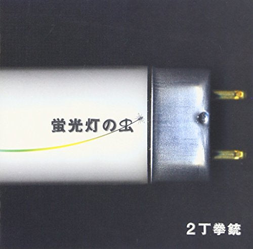 蛍光灯の虫 [CD] 2丁拳銃