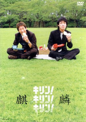 キリン!キリン!キリン! [DVD] [DVD]
