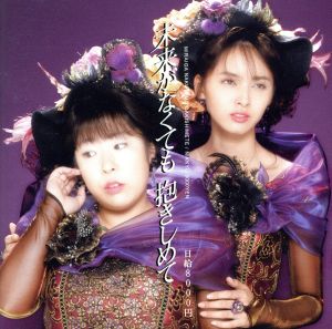 未来がなくても抱きしめて [CD] 日給8000円