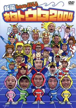 新風baseよしもと ネタトウタ2004 [DVD] [DVD]