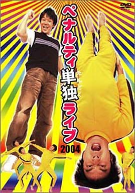 ペナルティ 単独ライブ2004 [DVD] [DVD]