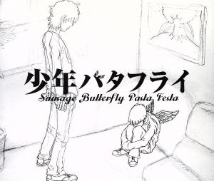 少年バタフライ [CD] Sausage Butterfly Pasta Festa; 樅野太紀