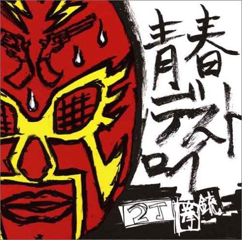 青春デストロイ [CD] 2丁拳銃