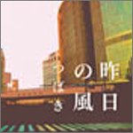 昨日の風 [CD] つばき 一色徳保; つばき