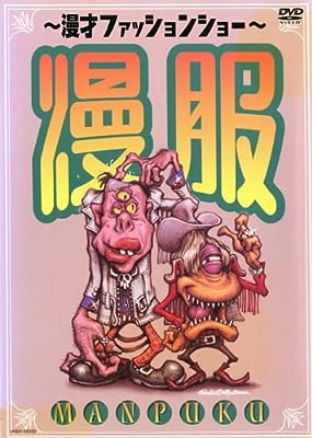 漫才ファッションショー 漫服 [レンタル落ち] [DVD]