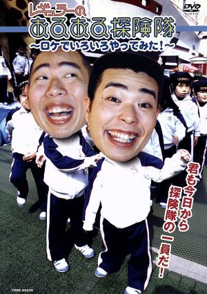 レギュラーのあるある探険隊~ロケでいろいろやってみた!~ [DVD] [DVD]