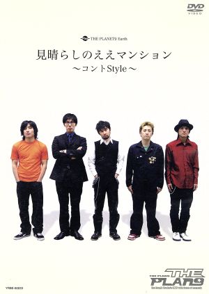 THE PLANET9 Earth 見晴らしのええマンション~コントStyle~ [DVD] [DVD]